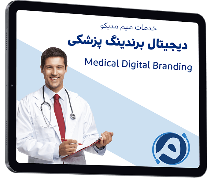دیجیتال برندینگ پزشکی میم مدیکو