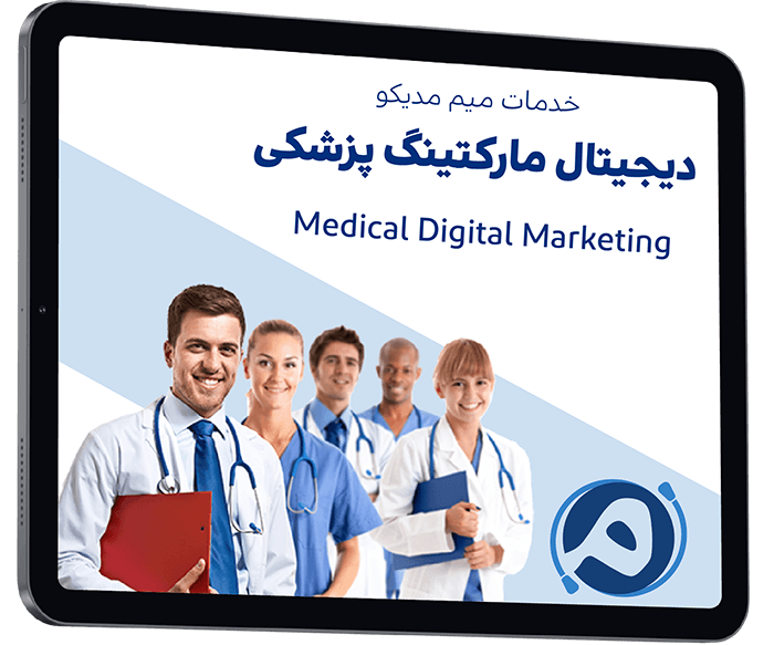 دیجیتال مارکتینگ پزشکی میم مدیکو