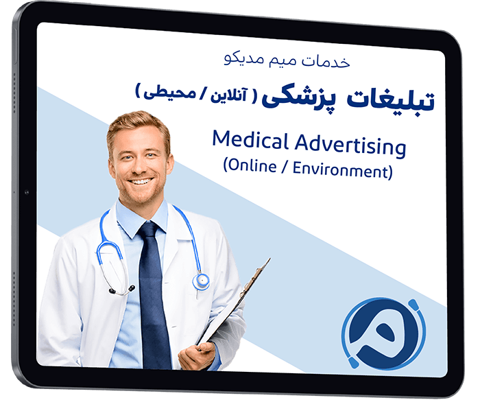 مدیریت تبلیغات پزشکی میم مدیکو