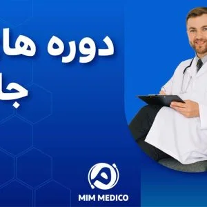 دوره های جامع پزشکی میم مدیکو