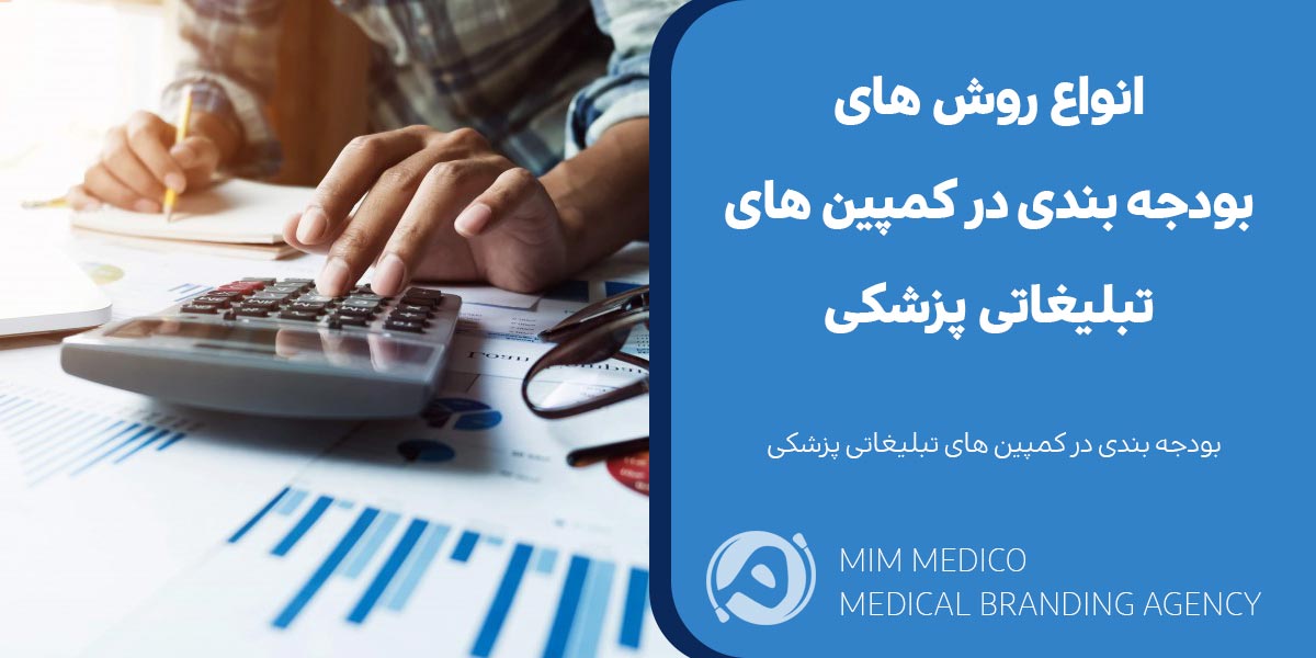 انواع روش‌ های بودجه ‌بندی در کمپین‌ های تبلیغاتی پزشکی