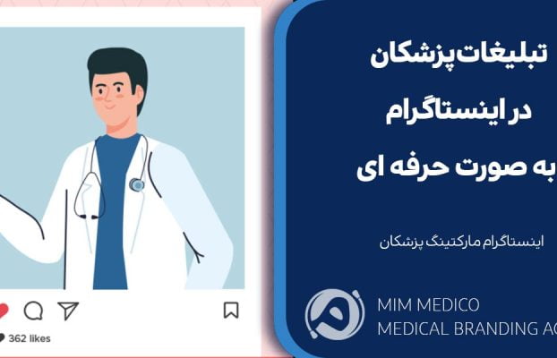 تبلیغات پزشکان در اینستاگرام به صورت حرفه ای