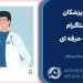 تبلیغات پزشکان در اینستاگرام به صورت حرفه ای