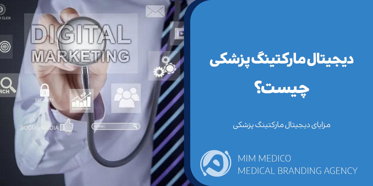 دیجیتال مارکتینگ پزشکی چیست؟