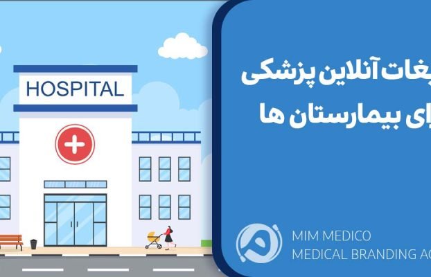 چرا به تبلیغات آنلاین پزشکی بیمارستان ها نیاز دارند؟