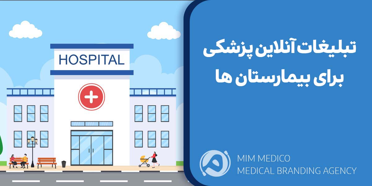 چرا به تبلیغات آنلاین پزشکی بیمارستان ها نیاز دارند؟