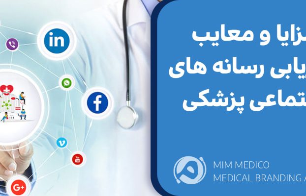 مزایا و معایب بازاریابی رسانه های اجتماعی پزشکی