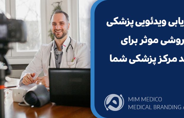 بازاریابی ویدئویی پزشکی روشی موثر برای رشد مرکز پزشکی شما