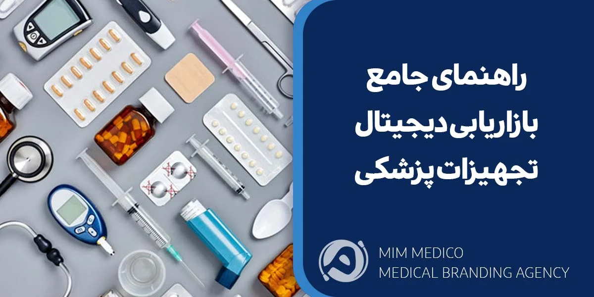 راهنمای جامع بازاریابی دیجیتال تجهیزات پزشکی