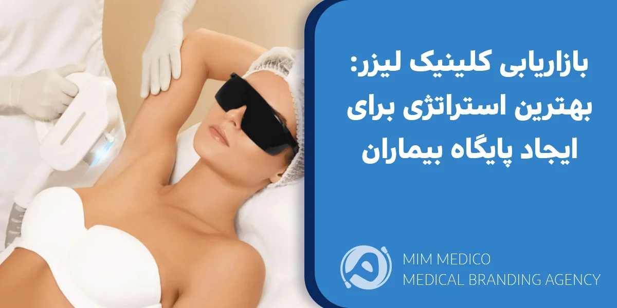 بازاریابی کلینیک لیزر : بهترین استراتژی برای ایجاد پایگاه بیماران