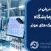 بازاریابی آزمایشگاه