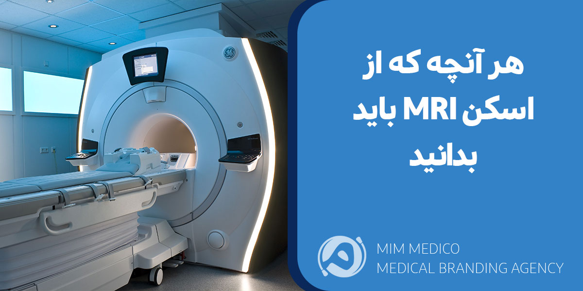 هر آنچه که از اسکن MRI باید بدانید
