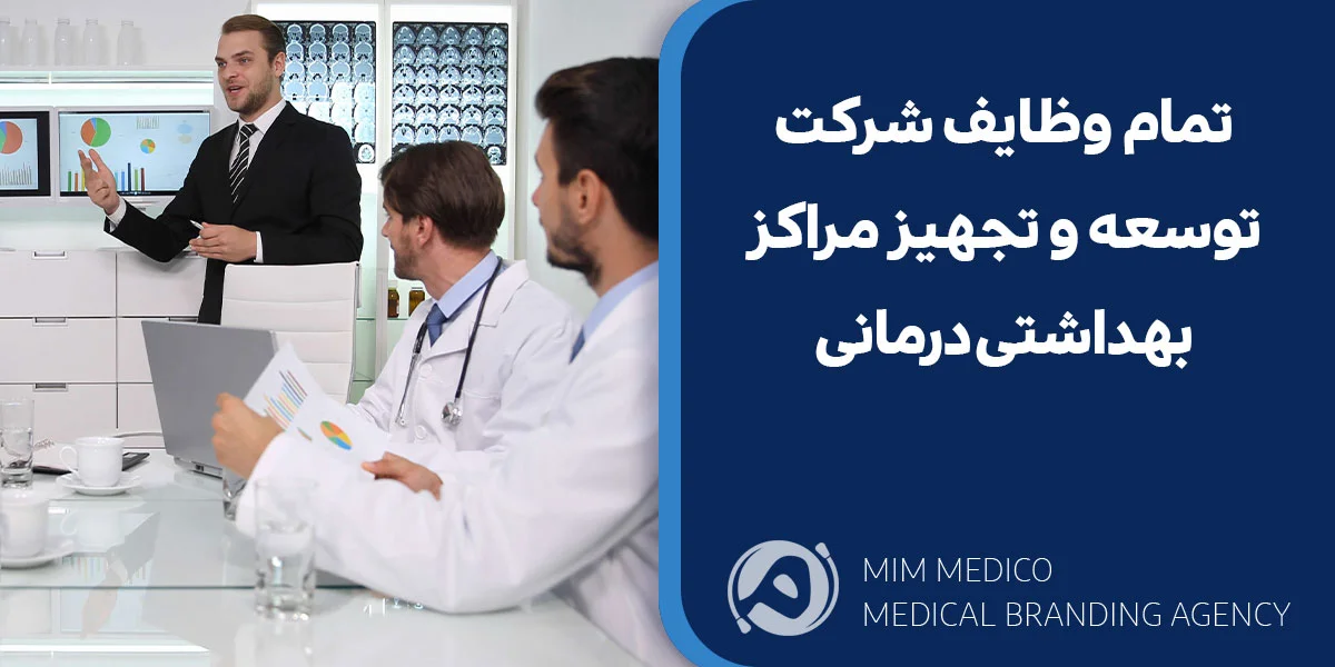 تمام وظایف شرکت توسعه و تجهیز مراکز بهداشتی درمانی