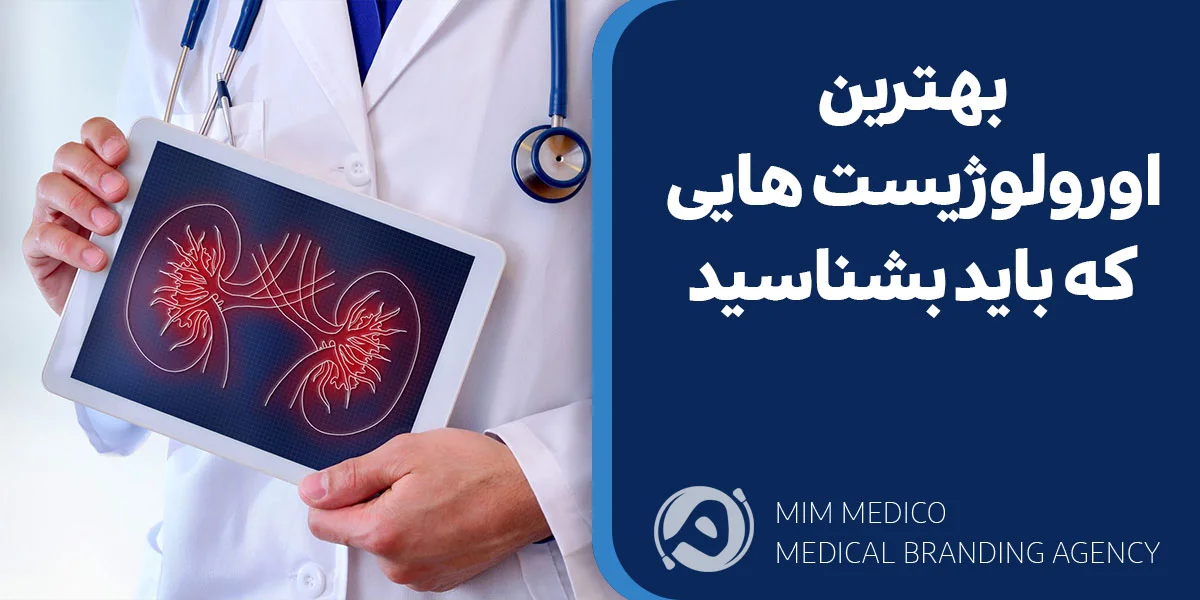 بهترین اورولوژیست هایی که باید بشناسید