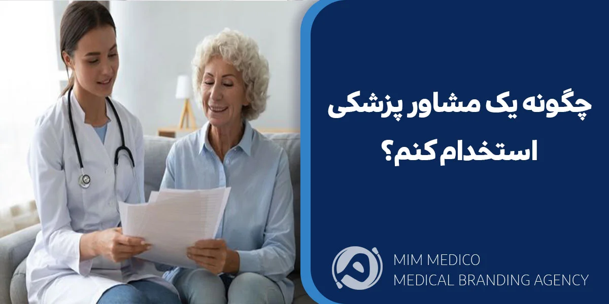 چگونه یک مشاور پزشکی استخدام کنم؟