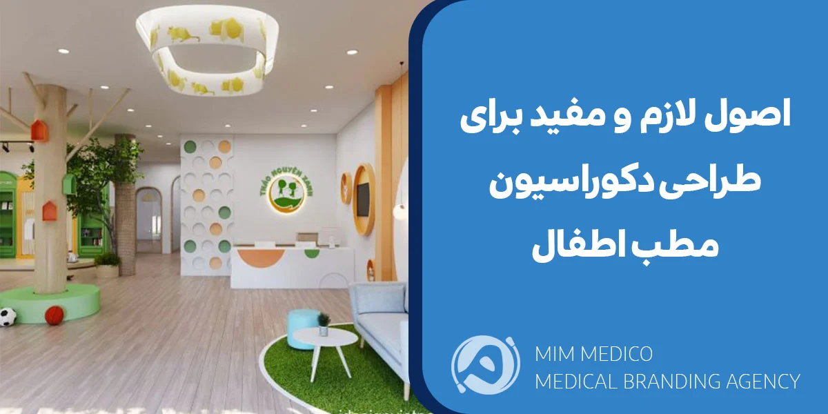 چه اصولی برای طراحی دکوراسیون مطب اطفال لازم و مفید هستند؟