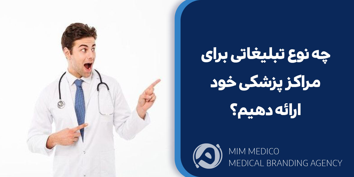 چه نوع تبلیغاتی برای مراکز پزشکی خود ارائه دهیم؟
