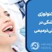 آخرین تکنولوژی دندانپزشکی در دندانپزشکی ترمیمی