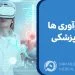 آخرین نوآوری ها در ابزار پزشکی