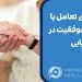 استراتژی-تعامل-با-بیمار