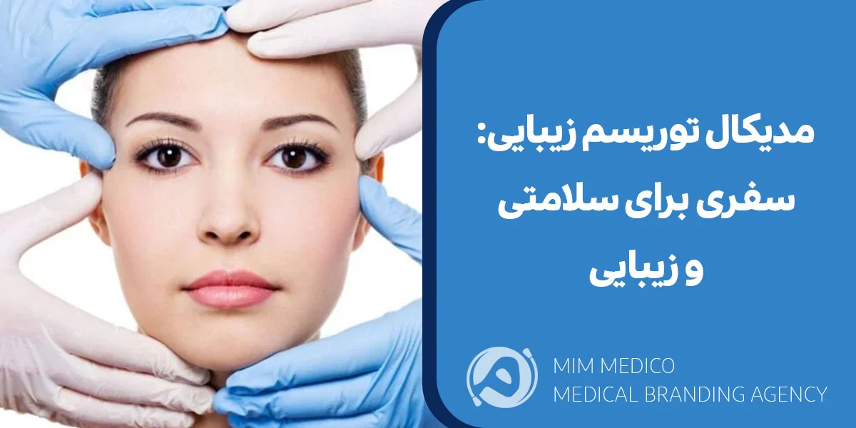 مدیکال توریسم زیبایی : سفری برای سلامتی و زیبایی