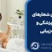 خلاقانه ترین شعارهای تبلیغاتی پزشکی و کلینیک زیبایی