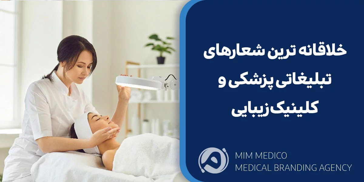 خلاقانه ترین شعارهای تبلیغاتی پزشکی و کلینیک زیبایی