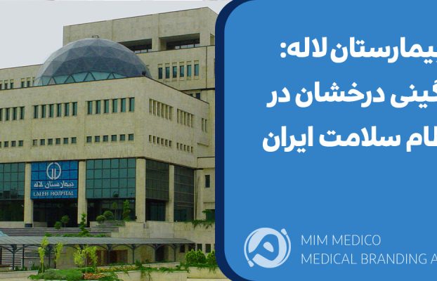 بیمارستان لاله: نگینی درخشان در نظام سلامت ایران