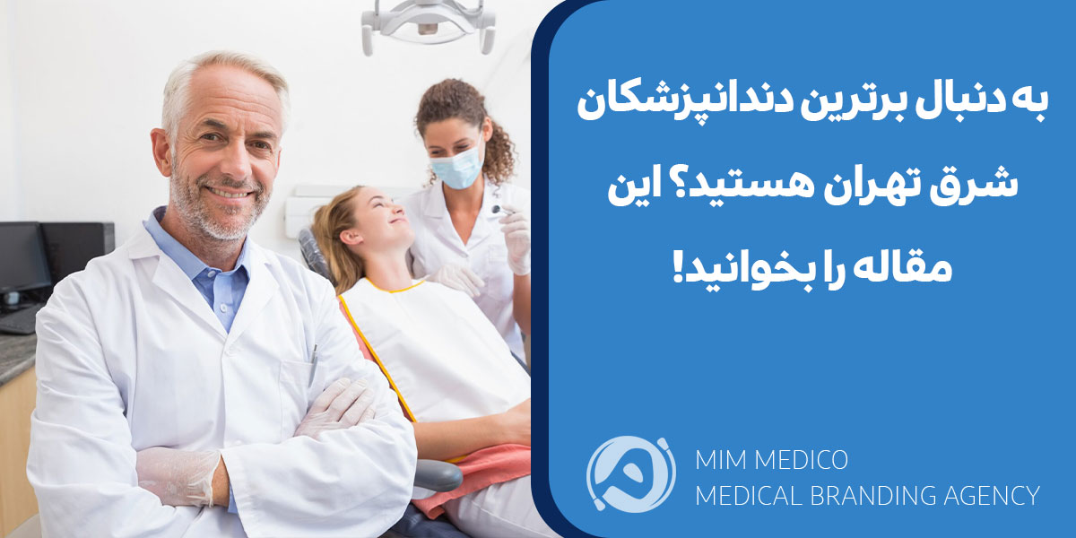 به دنبال برترین دندانپزشکان شرق تهران هستید؟ این مقاله را بخوانید!