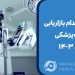 مراحل استخدام بازاریابی تجهیزات پزشکی در سال 1403