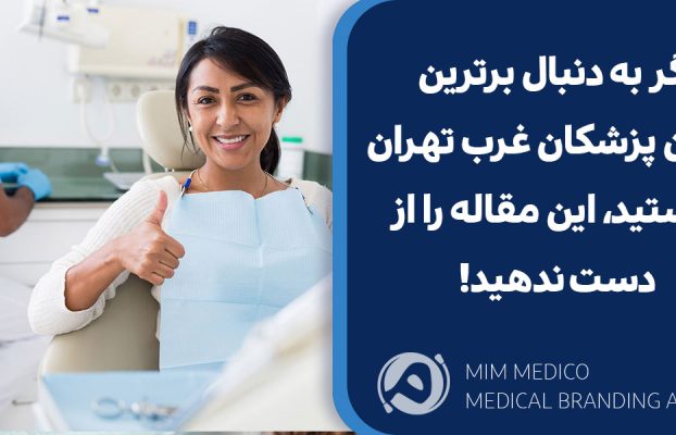 اگر به دنبال برترین دندان پزشکان غرب تهران هستید، این مقاله را از دست ندهید!
