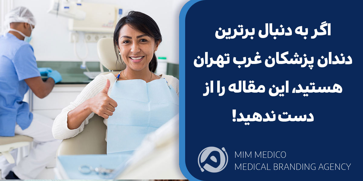 اگر به دنبال برترین دندان پزشکان غرب تهران هستید، این مقاله را از دست ندهید!