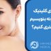 هشتگ های کلینیک زیبایی را چگونه بنویسیم تا جذب مشتری کنیم؟