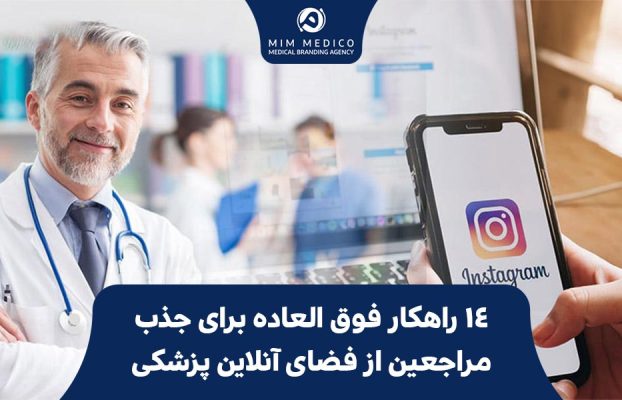 14 راهکار فوق العاده برای جذب مراجعین از فضای آنلاین پزشکی