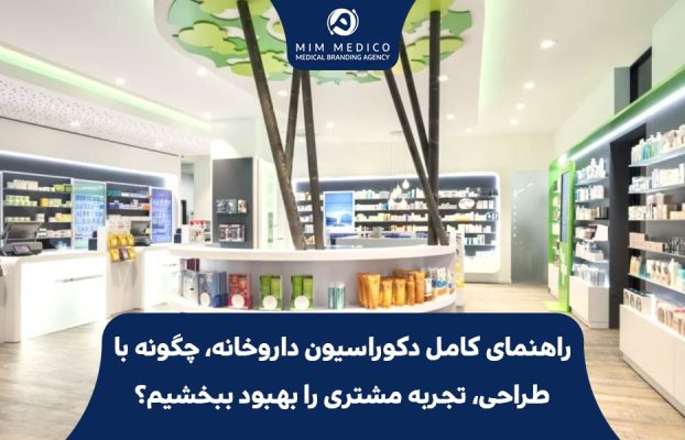 راهنمای کامل دکوراسیون داروخانه، چگونه با طراحی، تجربه مشتری را بهبود ببخشیم؟