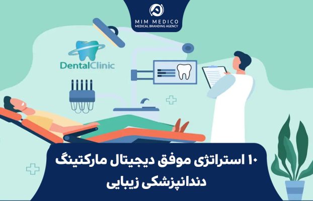 10 استراتژی‌ موفق دیجیتال مارکتینگ دندانپزشکی زیبایی