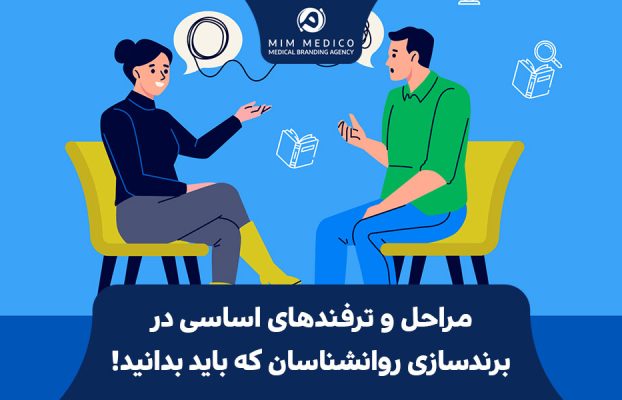 مراحل و ترفندهای اساسی در برندسازی روانشناسان که باید بدانید!