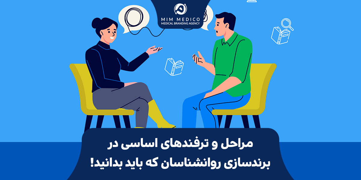 مراحل و ترفندهای اساسی در برندسازی روانشناسان که باید بدانید!