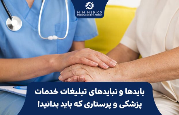 بایدها و نبایدهای تبلیغات خدمات پزشکی و پرستاری که باید بدانید!