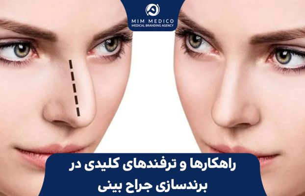 راهکارها و ترفندهای کلیدی در برندسازی جراح بینی