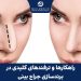 راهکارها و ترفندهای کلیدی در برندسازی جراح بینی