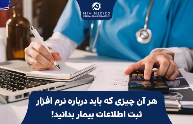 هر آن چیزی که باید درباره نرم افزار ثبت اطلاعات بیمار بدانید!