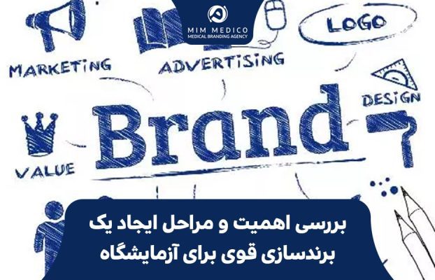 بررسی اهمیت و مراحل ایجاد یک برندسازی قوی برای آزمایشگاه